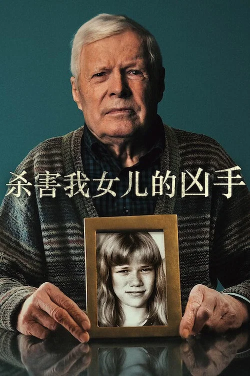 杀手的女儿(2022)海报