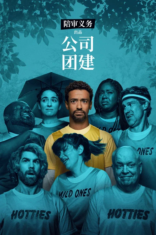 公司團建(2026)海報
