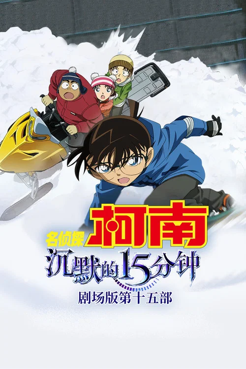 名侦探柯南:沉默的15分钟(2011)海报