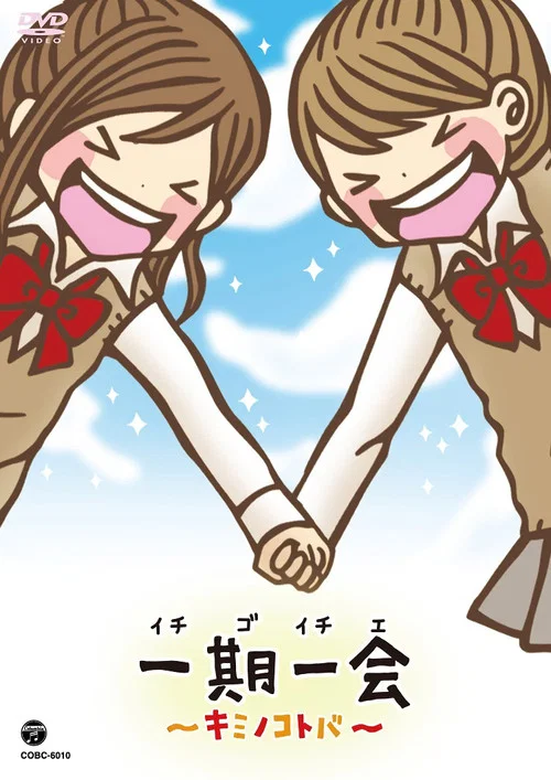 一期一會你的話語(2010)海報