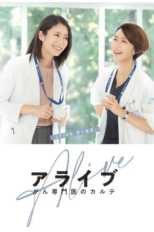 Alive 癌症專科醫生病歷簿(2020)海報