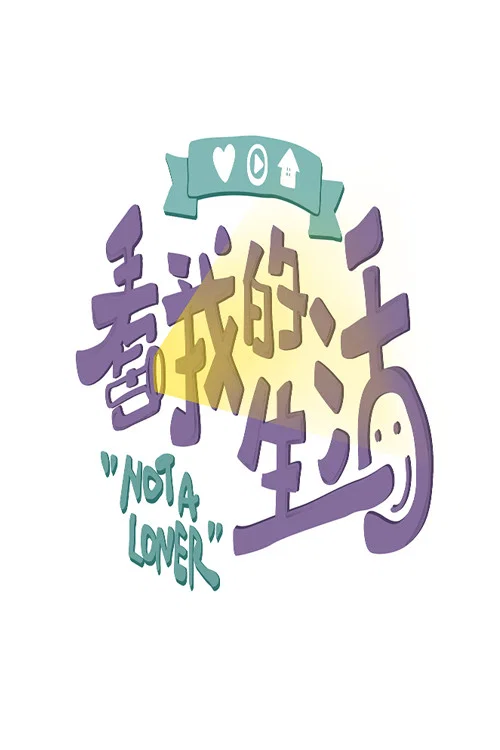 看我的生活(2020)海报