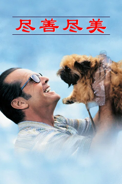 尽善尽美(1997)海报