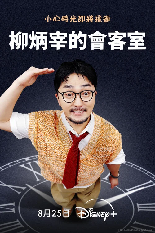 柳炳宰的会客室(2025)海报