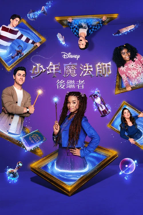 少年魔法师:后继者(2024)海报