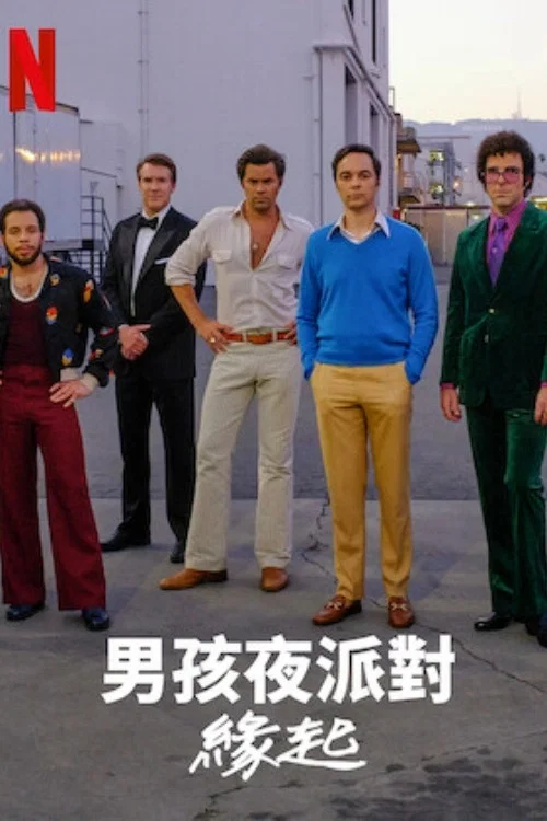 樂隊男孩從何而來(2020)海報