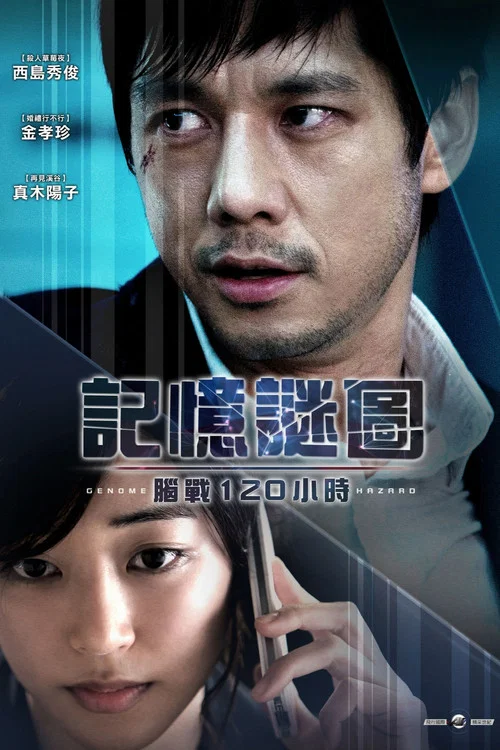 基因危机:天才科学家的五日(2014)海报