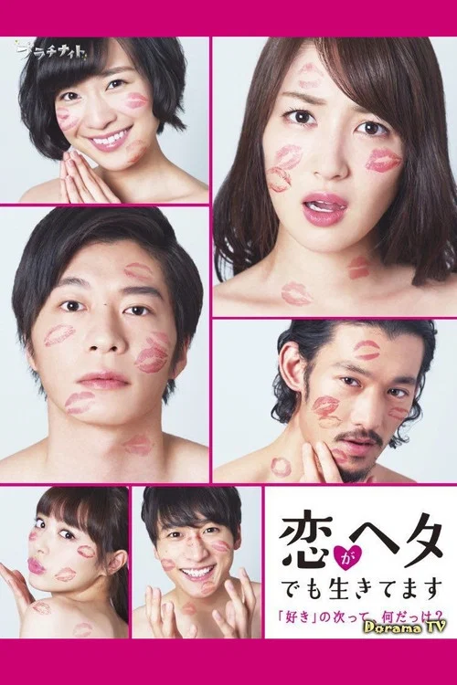 爱情败犬向前冲(2017)海报