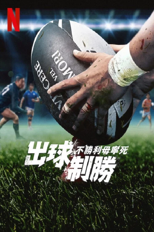出球制胜第二季剧照2