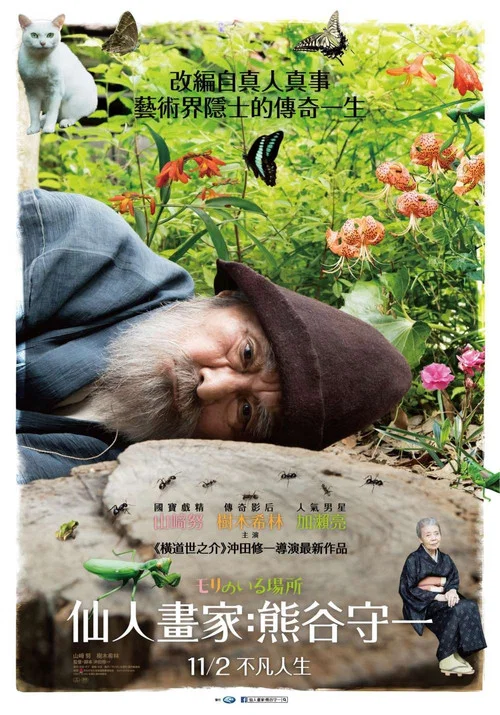 有熊谷守一在的地方(2018)海報