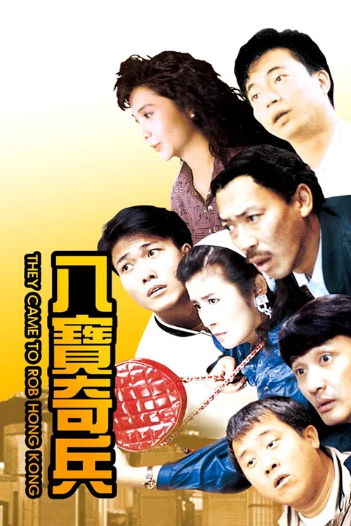 八寶奇兵(1989)海報