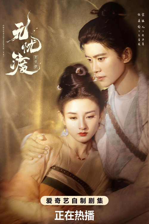 无忧渡剧照5