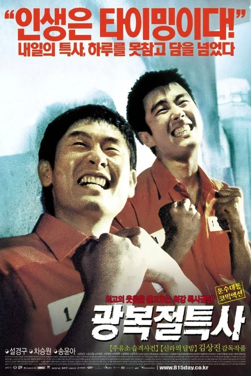 光復節特赦(2002)海報