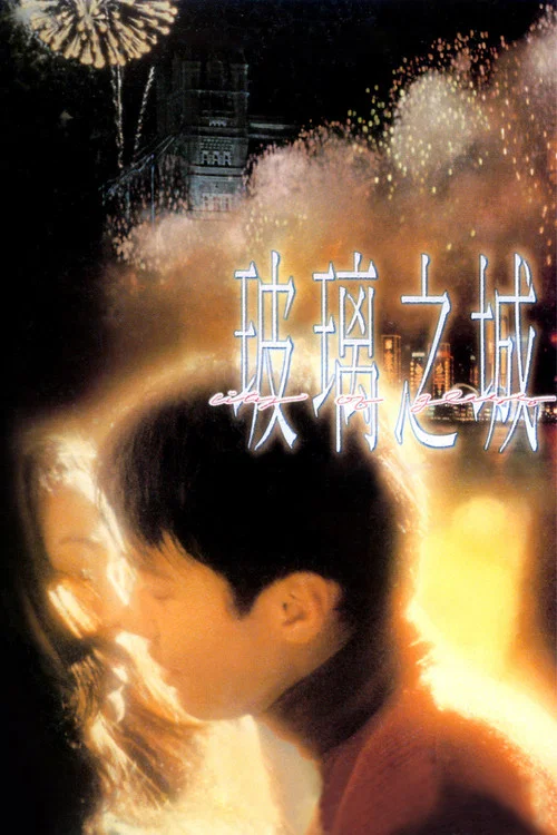 玻璃之城(1998)海报