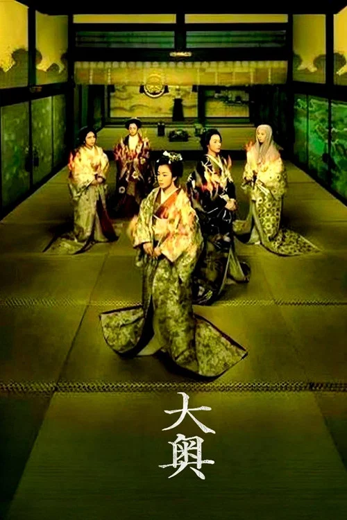 大奥·明治篇剧照5