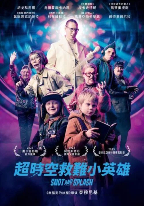 鼻涕和水花(2024)海報