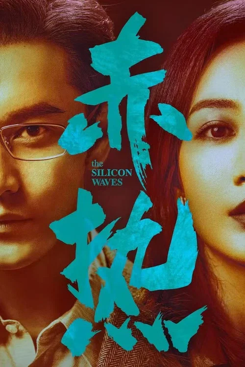 赤熱劇照3