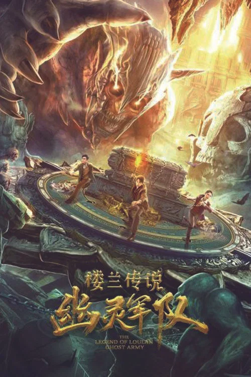 樓蘭傳說:幽靈軍隊(2021)海報