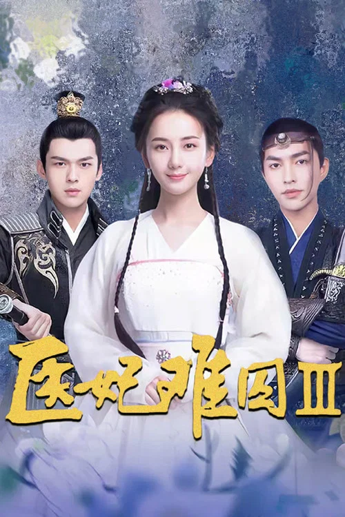 医妃难囚 第一季剧照5