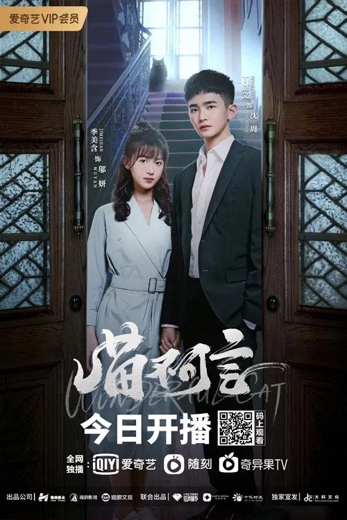 喵不可言(2022)海报