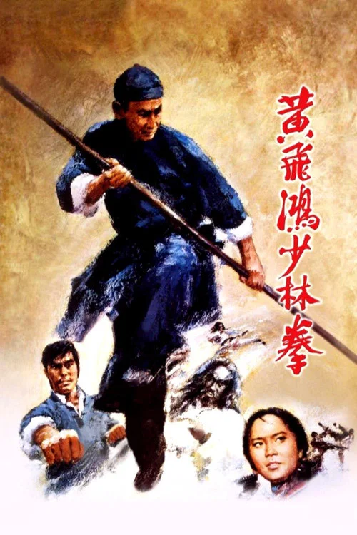 黄飞鸿少林拳(1974)海报
