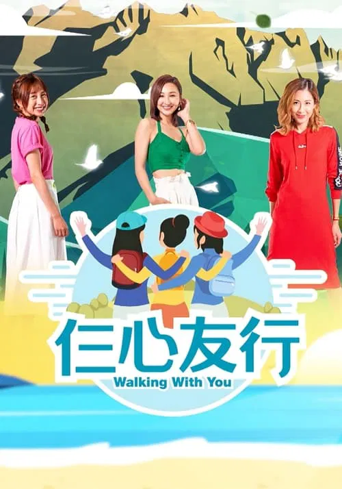 仨心友行(2019)海报