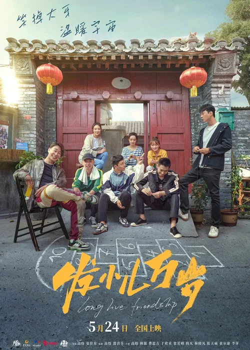 發小兒萬歲(2024)海報