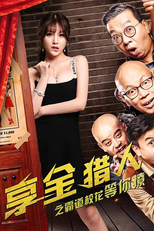 享金獵人(2018)海報