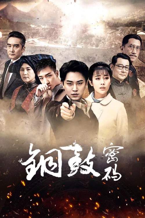銅鼓密碼(2019)海報