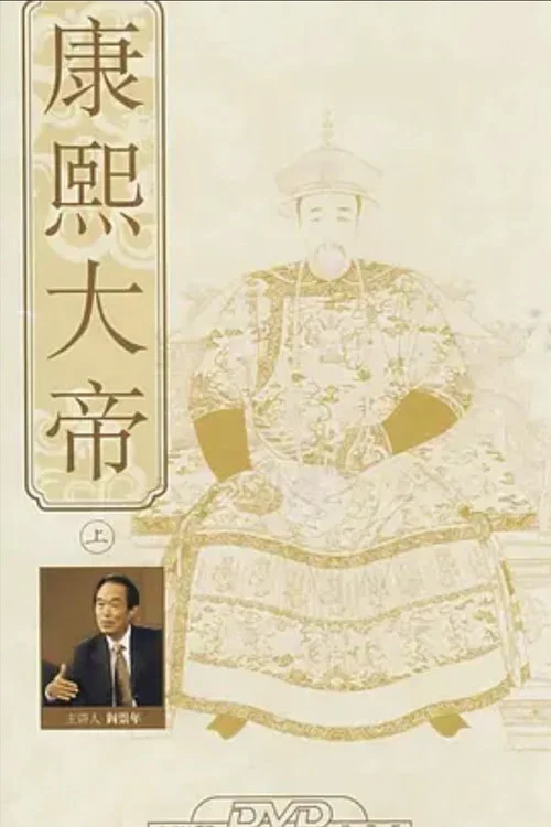 百家讲坛:康熙大帝(2013)海报
