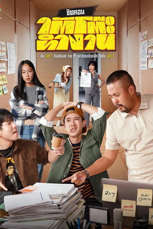 辦公桌下的故事(2026)海報