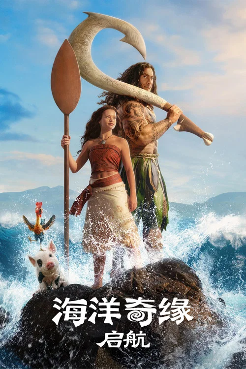 海洋奇缘:启航(2026)海报