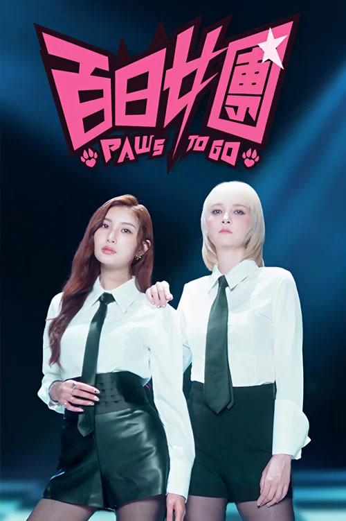 百日女团(2026)海报