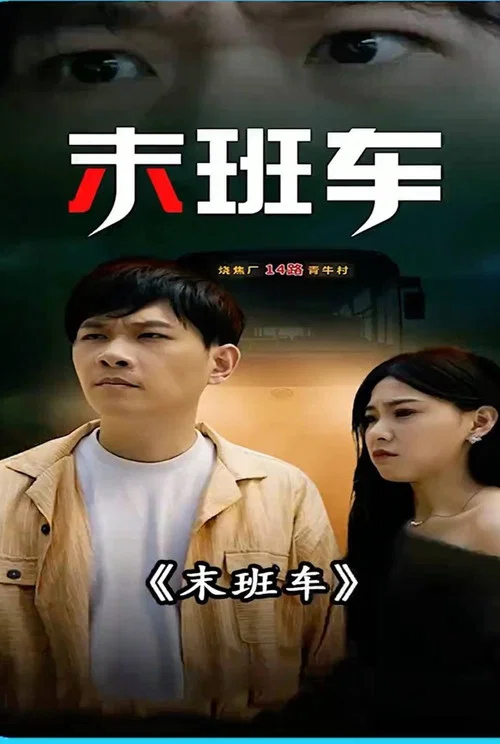 末班车(2023)海报