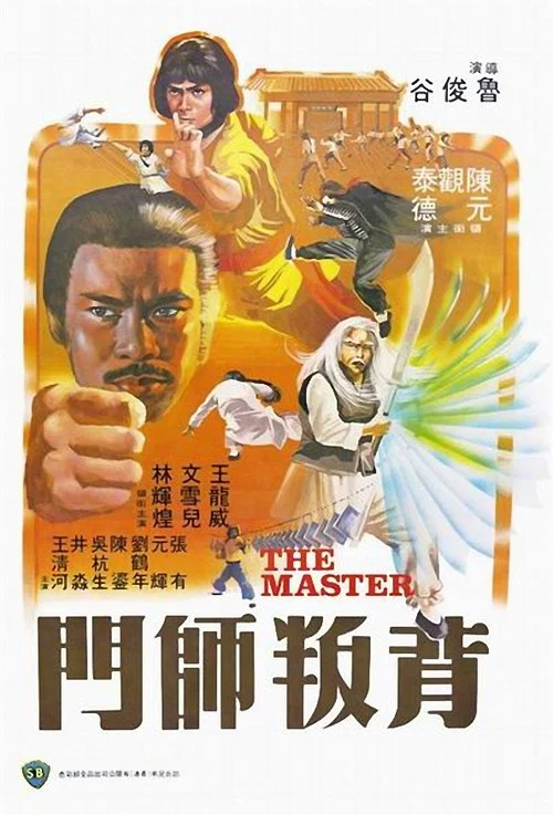背叛师门(1980)海报
