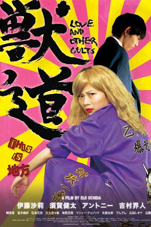 獸道 獣道(2017)海報
