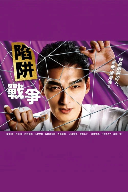 陷阱的战争(2023)海报