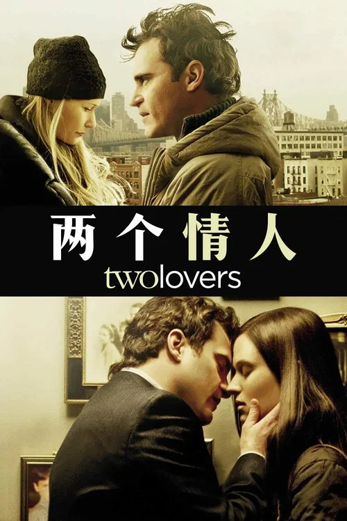 兩個情人(2008)海報