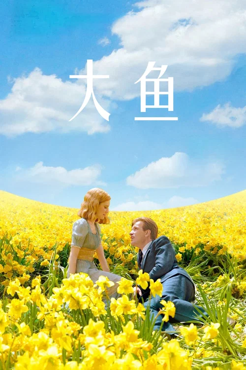 大鱼(2003)海报