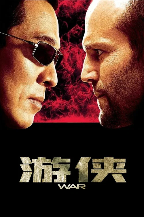 遊俠(2007)海報