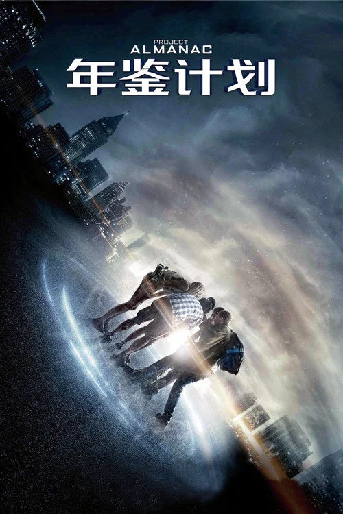 年鉴计划(2015)海报