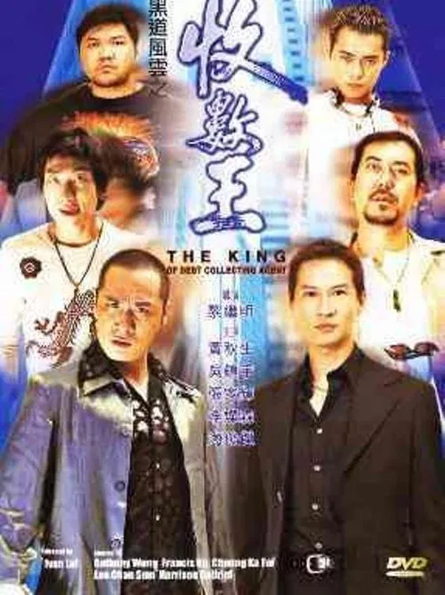 黑道風雲之收數王(1999)海報
