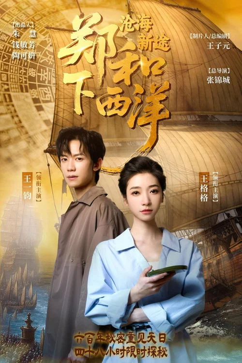 鄭和下西洋:滄海新途(2025)海報