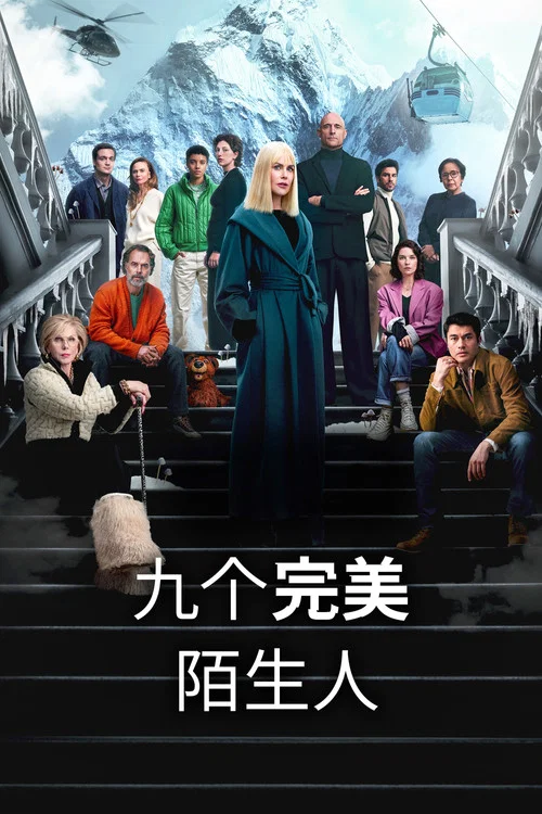 九个完美陌生人第一季剧照3