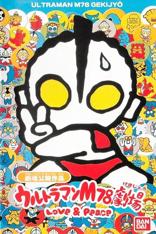 M78小剧场(1999)海报