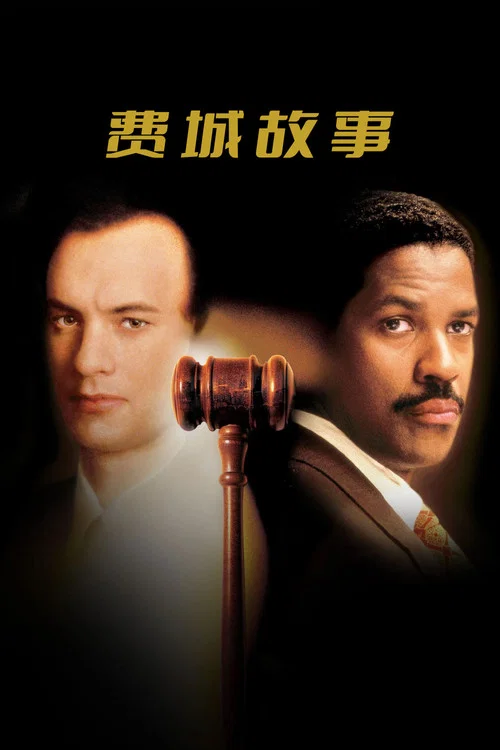 費城故事(1993)海報