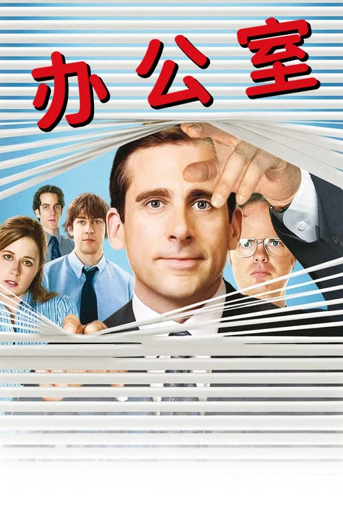 办公室第一季剧照5