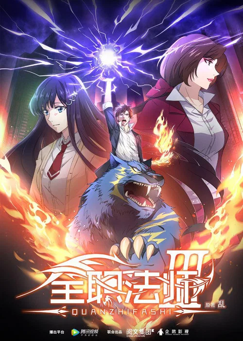 全职法师第三季剧照11