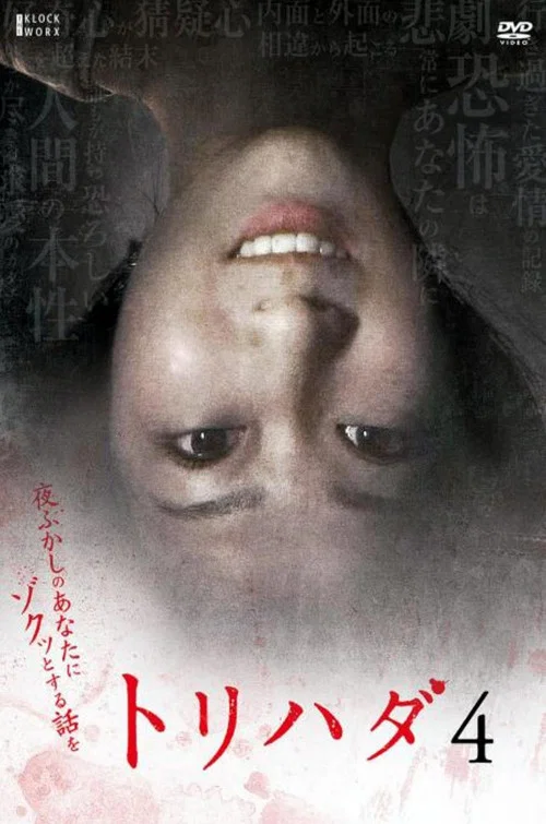 雞皮疙瘩NO.4(2008)海報