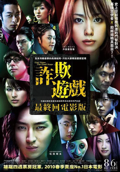 詐欺遊戲 電影版(2010)海報